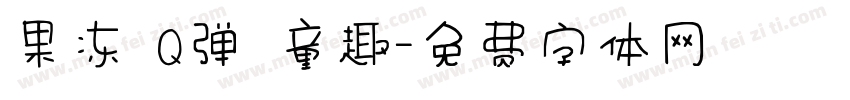 果冻 Q弹 童趣字体转换